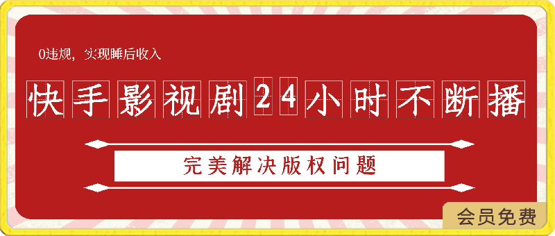 快手影视剧24小时不断播,完美解决版权问题,0违规,实现睡后收入