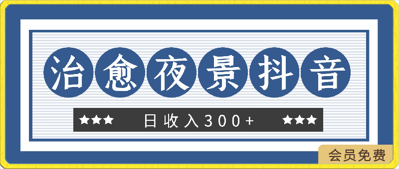 打造一个治愈系夜景抖音号,日收入300+,多方面收益,无脑操作