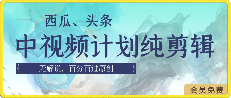 西瓜、头条中视频计划纯剪辑无解说,百分百过原创