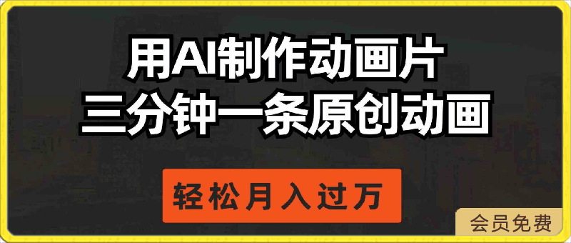 用AI制作动画片, 三分钟一条原创动画,轻松月入过万