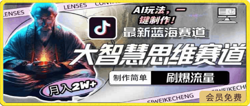 最新大智慧思维赛道AI玩法,刷爆流量,制作简单,小白月入2w+