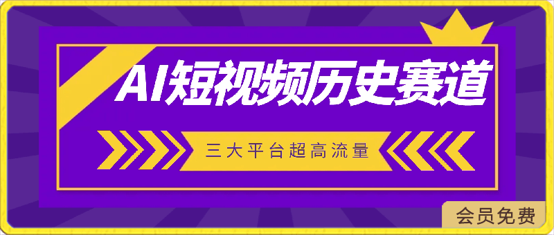 2024全新ai短视频历史赛道,三大平台超高流量,每天剪一剪,轻松日入300+