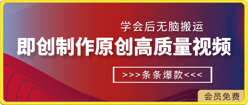 利用即创,轻松制作原创高质量视频,学会后无脑搬运,条条爆款轻松月入过万