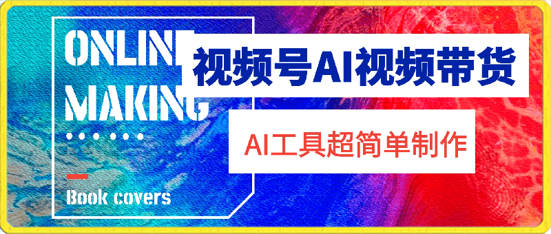 视频号AI视频带货,利用AI工具,超简单制作视频【揭秘】