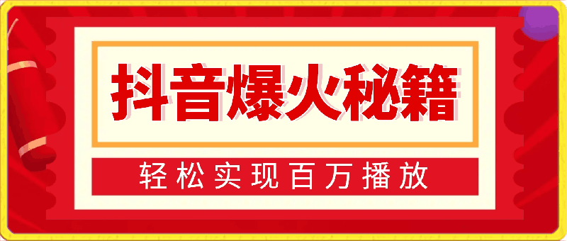 抖音爆火秘籍,轻松实现百万播放,日入 500 不是梦