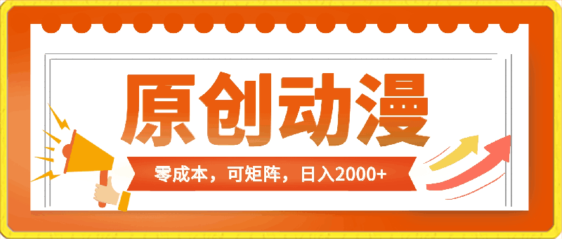 五分钟一条原创动漫,零成本,可矩阵,日入2000+
