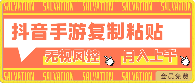 无视风控蓝海玩法,抖音手游复制粘贴,十单拿下350,月入上千加!