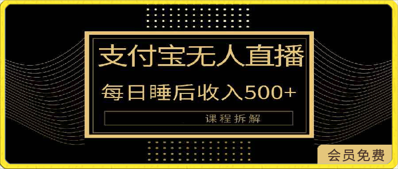 支付宝无人直播新玩法大曝光!日入500+,教程拆解!