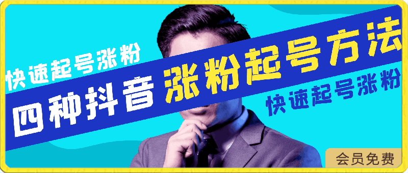 四种抖音涨粉起号方法,抖音新号快速起号涨粉