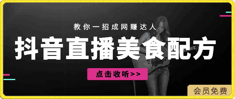 抖音直播教你一招成网赚达人,靠卖夜市美食配方轻松月入5000+