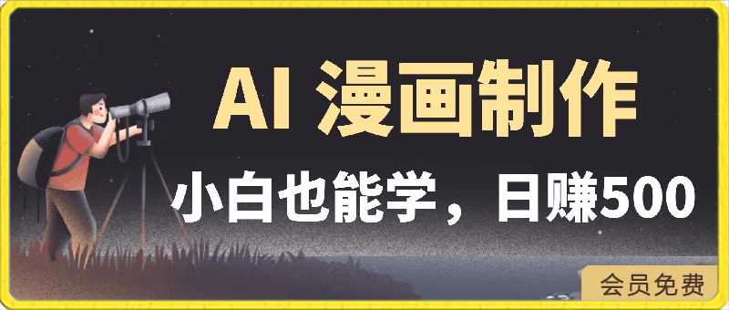 小白也能学的 AI 漫画制作,轻松日赚 1000+