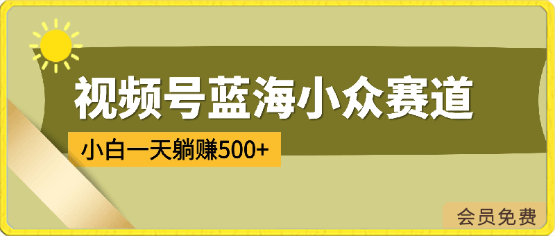 视频号蓝海小众赛道,小白一天躺赚500+,全程无脑操作,赚麻了