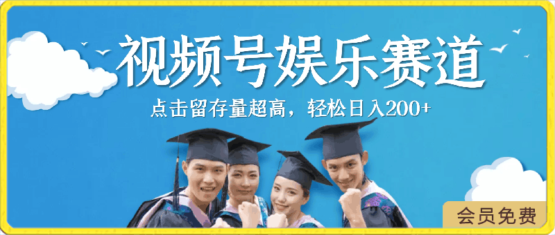2024最新蓝海项目视频号娱乐赛道,点击留存量超高,轻松日入200+,落地教程