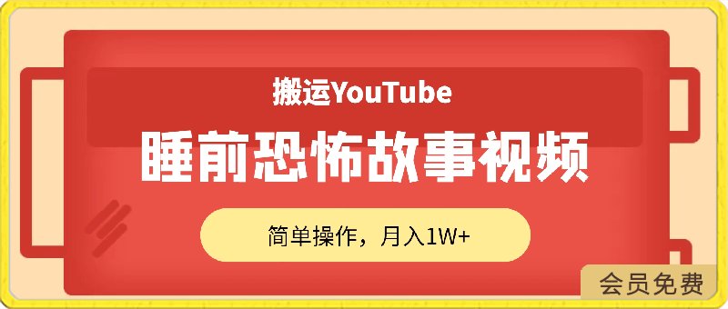 搬运YouTube睡前恐怖故事视频,简单操作,月入1W+,目前蓝海,快速入局【揭秘】