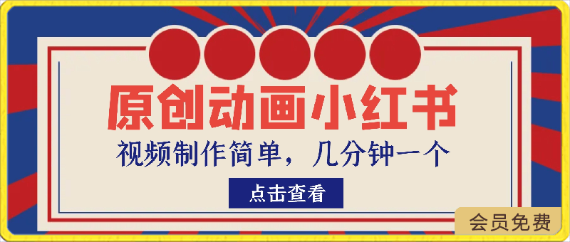 不为认知的小红书玩法,视频制作简单,几分钟一个原创动画视频,日入400+【揭秘】