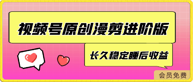 单号日赚450+,视频号原创漫剪进阶版,长久稳定,而且具有睡后收益【揭秘】