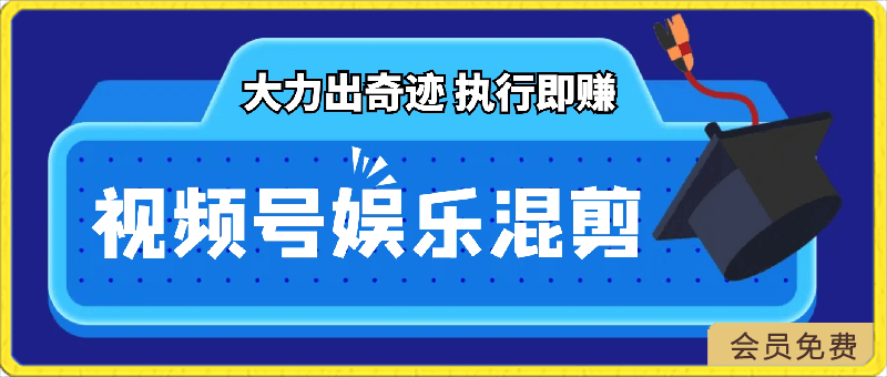 视频号娱乐混剪,单日收益最高上万,大力出奇迹,执行即赚
