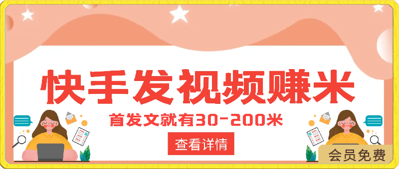 快手发视频赚米  首发文就有30-200米  随便发几个作品就有收益