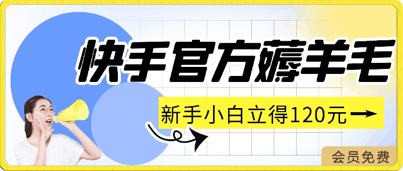 快手官方薅羊毛新手小白立得120元,后续在家轻轻松松5w