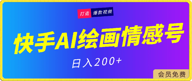 快手ai绘画做感情号日入200+