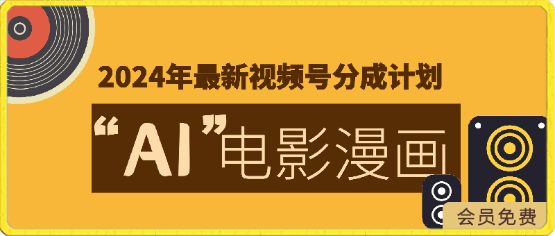 2024年最新视频号分成计划,超简单AI生成电影漫画,日入2000+,小白首选