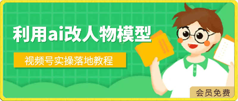 2024利用ai改人物模型,视频号实操落地教程,日入200+,每天有收益