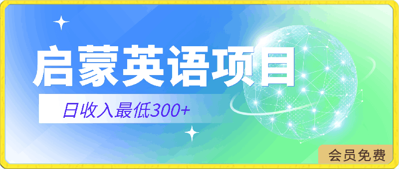 启蒙英语项目,收益稳定,新手可以操作,日收入最低300+
