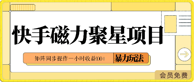 2024最新快手磁力聚星项目暴力玩法,矩阵同步操作一小时收益100+