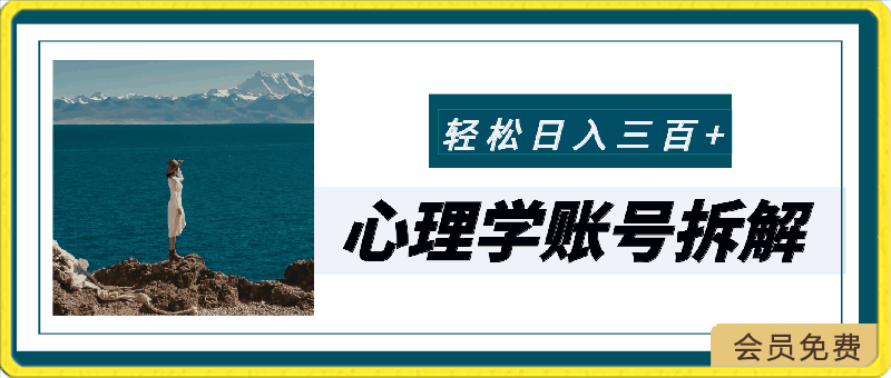 爆火的心理学账号拆解,每天一条视频,半个小时解决,轻松日入三百+