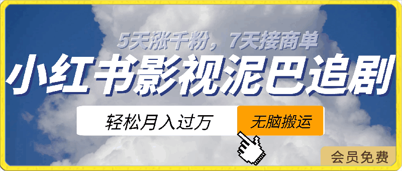 小红书影视泥巴追剧5天涨千粉,7天接商单,轻松月入过万,无脑搬运玩法