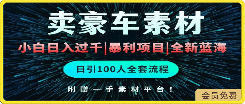 通过卖豪车素材日入过千,空手套白狼!简单重复操作,全套引流流程.