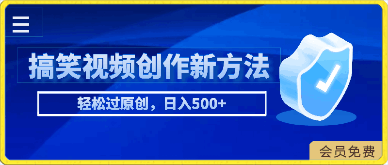 搞笑视频创作新方法,轻松过原创,日入500+的保姆级教程