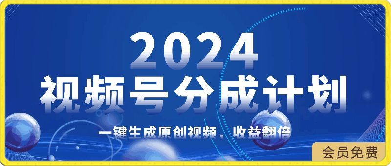 2024玩转视频号分成计划,一键生成原创视频,收益翻倍的秘诀,日入500+