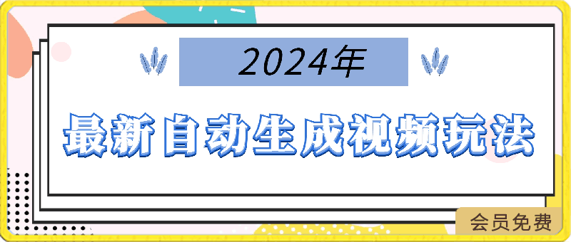 2024年最新自动生成视频玩法,分发各大平台,小白无脑操作,日入2k+
