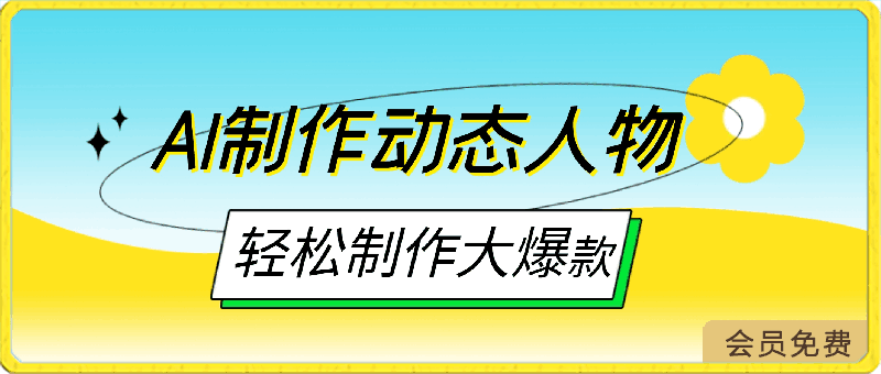 AI制作动态人物轻松制作大爆款 单日轻松2000+