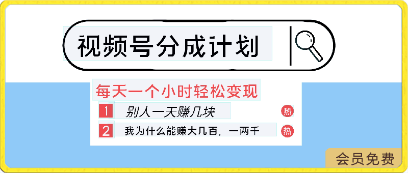 都在做视频号创作者分成计划,别人一天赚几块,我为什么能赚大几百,一两千