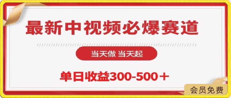 最新中视频必爆赛道,当天做当天起,单日收益300-500+【揭秘】