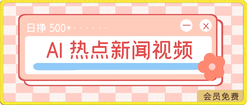 AI 生成热点新闻视频,蓝海新玩法,日挣 500+