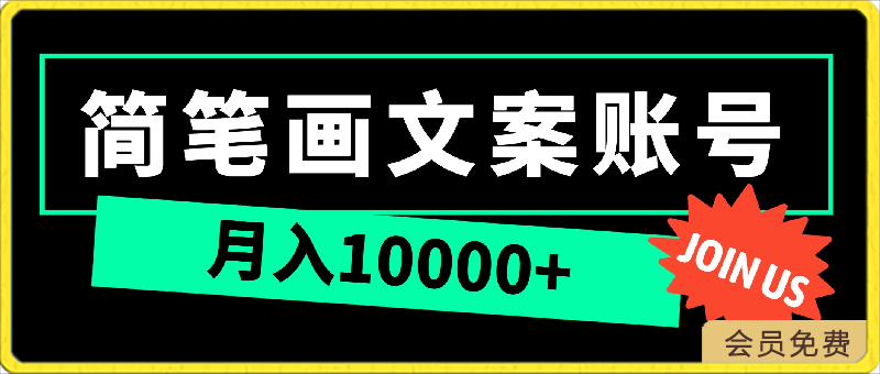 超暴利最新蓝海简笔画配加文案 月入10000+