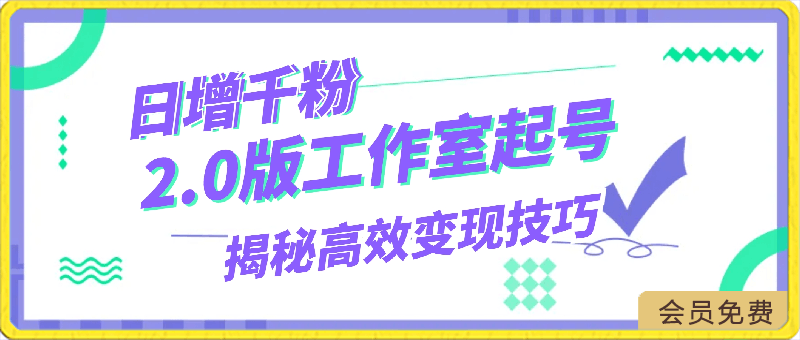 2.0版工作室起号,日增千粉!揭秘高效变现技巧