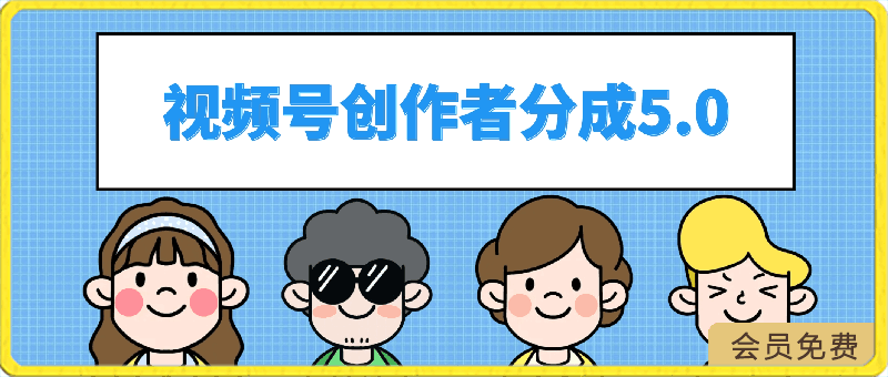 视频号创作者分成5.0,最新方法,条条爆款,简单无脑,单日变现1000+