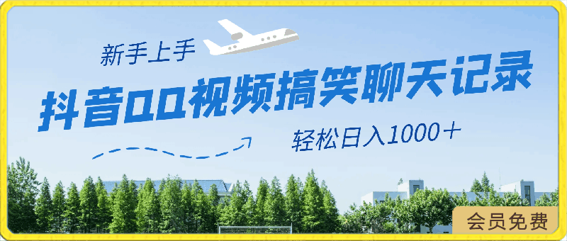 抖音QQ视频搞笑聊天记录赛道 有趣好玩 新手上手就可以变现 轻松日入1000+