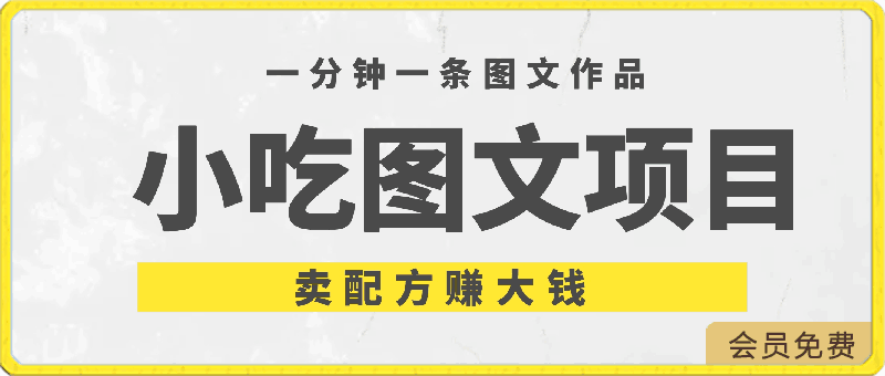 小吃项目-一分钟一条图文作品-日入500+卖配方赚大钱(附配方资料+软件)