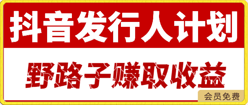 抖音发行人计划全新蓝海玩法,野路子赚取收益,一单35,日入上千很简单!