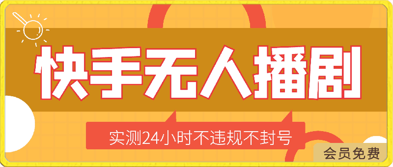 快手无人播剧最新玩法,实测24小时不违规不封号,实现睡后收入