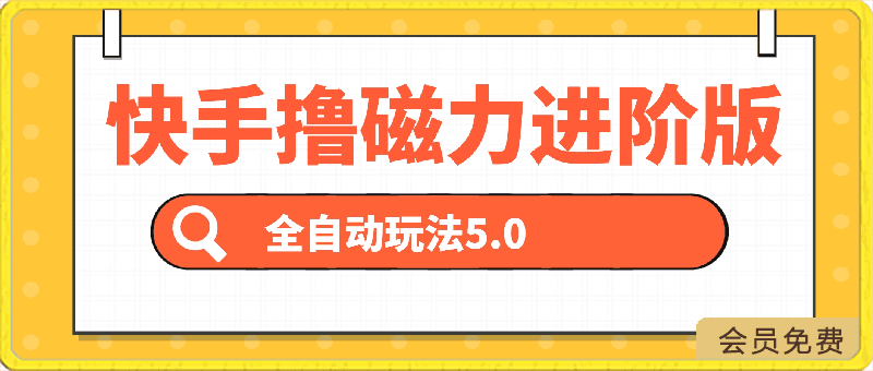 快手撸磁力进阶版,全自动玩法 5.0矩阵操单日轻松收益500+, 可个人操作