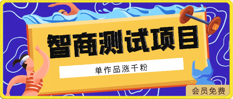 花费2580元的智商测试项目,暴力起号,单作品涨千粉