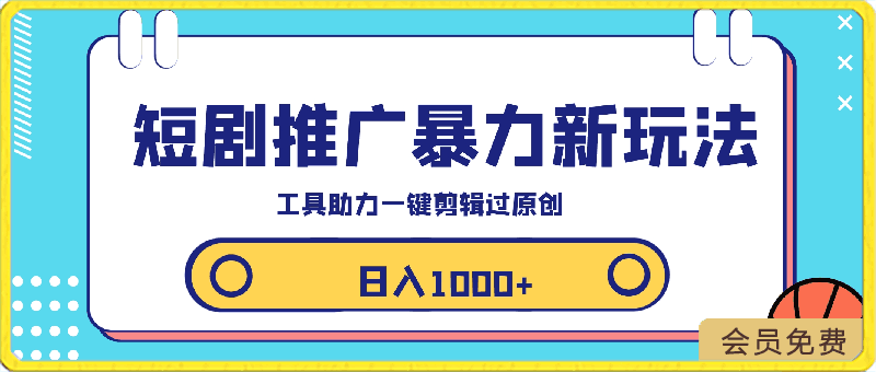 短剧推广新玩法,利用工具一键剪辑,做去重处理,轻松过原创,日入1000+