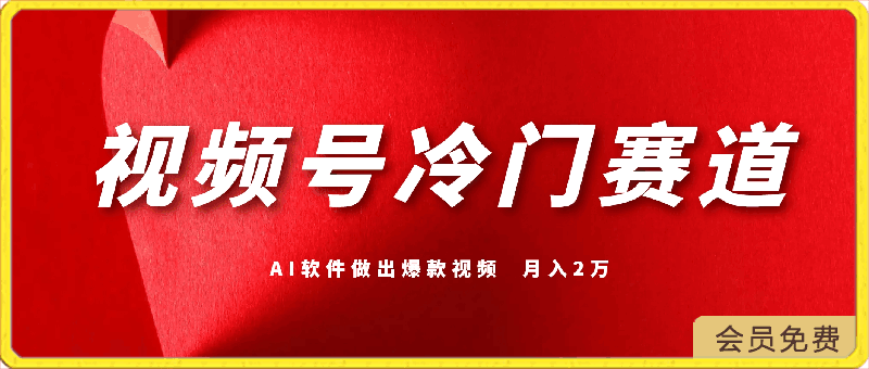 视频号冷门赛道,利用AI软件,新手也能轻松做出爆款视频,月入2万