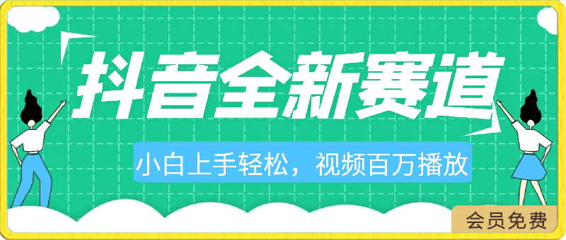 抖音全新赛道,小白上手轻松,视频百万播放(附素材)